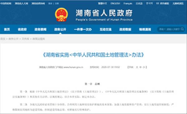 2020年最新版《湖南省实施〈中华人民共和国土地管理法〉办法》已发布