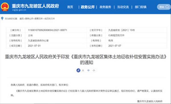 重庆市九龙坡区2021年最新土地征收房屋拆迁补偿标准《重庆市九龙坡区集体土地征收补偿安置实施办法》出炉
