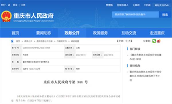 2021年最新版《重庆市集体土地征收补偿安置办法》已施行