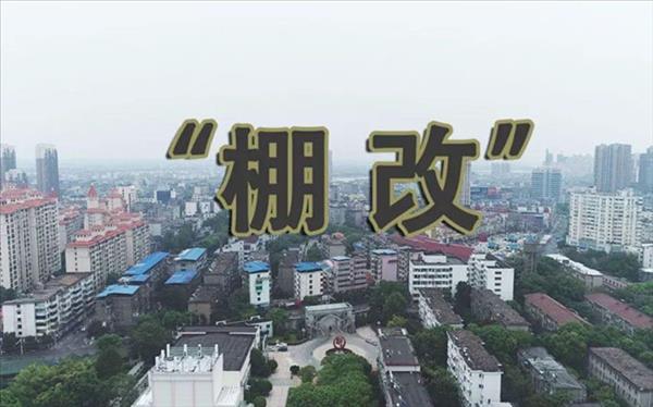 棚户区改造