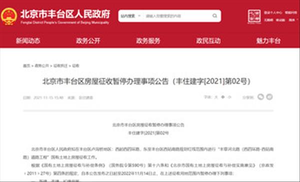 2022年北京市丰台区卢沟桥地区房屋征收将暂停办理房屋权属变更登记