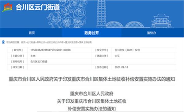 重庆市合川区2022年最新征地拆迁补偿标准、房屋重置价格补偿、货币补偿安置标准依据《重庆市合川区集体土地征收补偿安置实施办法》出炉