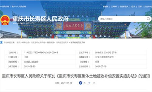重庆市长寿区2022年最新征地拆迁补偿标准、房屋重置价格补偿、养殖场搬迁补偿依据《重庆市长寿区集体土地征收补偿安置实施办法》出炉