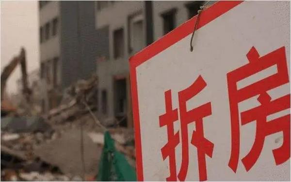 征地拆迁