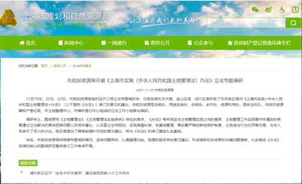 《上海市实施〈中华人民共和国土地管理法〉办法》最新版已于2021年11月进行立法调研为新法修订奠基