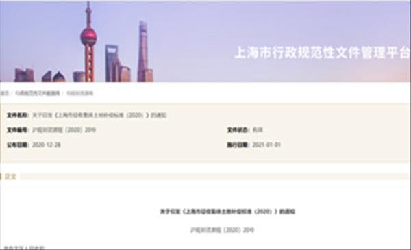 《上海市征收集体土地补偿标准(2020)》最新版已公布实施，自2021年1月1日起执行
