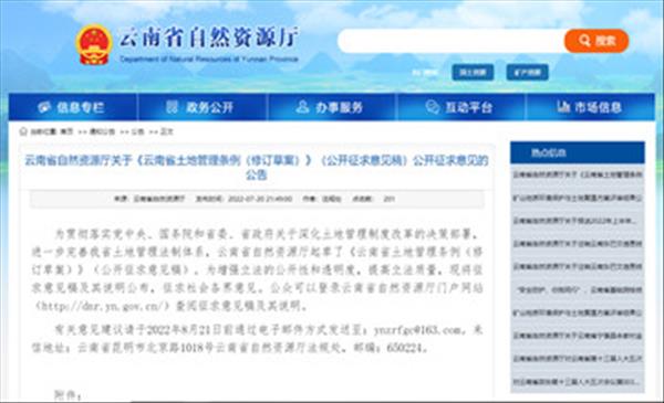 《云南省土地管理条例(修订草案)》最新版已于2022年7月20日开始公开征求意见