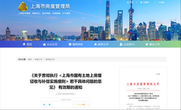 《关于贯彻执行<上海市国有土地上房屋征收与补偿实施细则>若干具体问题的意见》有效期延长至2026年6月30日