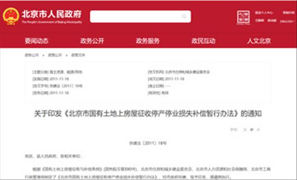 《北京市国有土地上房屋征收停产停业损失补偿暂行办法》2022年现行有效