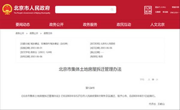 《北京市集体土地房屋拆迁管理办法》2022年现行有效