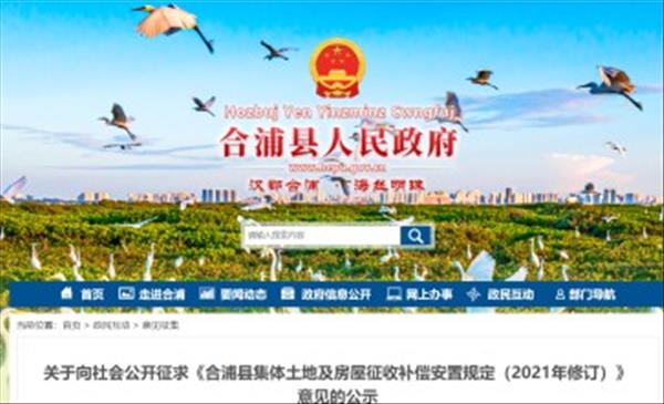 《合浦县集体土地及房屋征收补偿安置规定(2021年修订)》于2021年7月27日公开征求意见至今未公布实施
