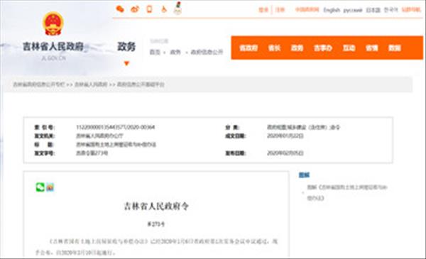 《吉林省国有土地上房屋征收与补偿办法》已于2020年3月10日施行