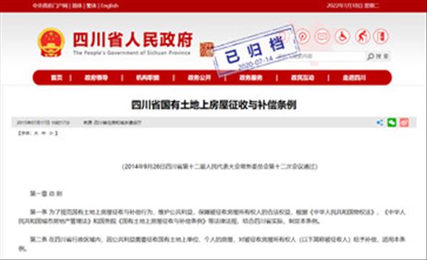 四川省国有土地上房屋征收与补偿条例已于2015年1月1日施行