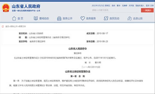 《山东省土地征收管理办法》2022年现行有效