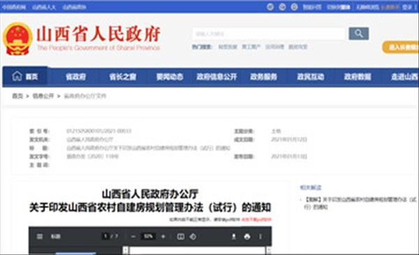 《山西省农村自建房规划管理办法(试行)》自2021年2月1日起施行,有效期3年