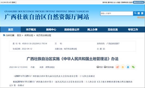 《广西壮族自治区实施〈中华人民共和国土地管理法〉办法》2001年实施通过2019年第十三届人大第十次会议第二次修正