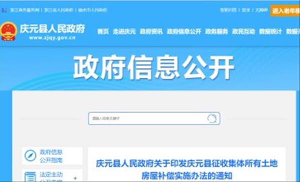 《庆元县征收集体所有土地房屋补偿实施办法》自2019年4月1日起施行现行有效