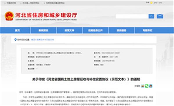 《河北省国有土地上房屋征收与补偿安置协议(示范文本)》2021年出台，对房屋征收与补偿安置协议做出了规范