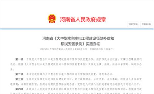 《河南省<大中型水利水电工程建设征地补偿和移民安置条例>实施办法》2022年现行有效
