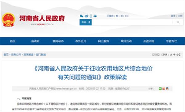 《河南省人民政府关于征收农用地区片综合地价（征地拆迁补偿标准）有关问题的通知》政策解读