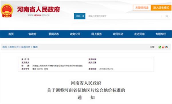 《河南省人民政府关于调整河南省征地区片综合地价标准的通知》豫政〔2016〕48号