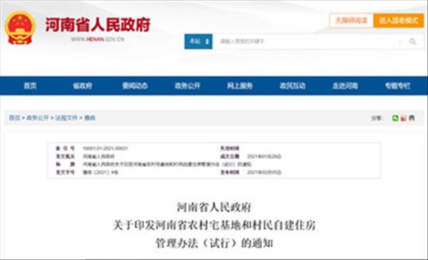 《河南省农村宅基地和村民自建住房管理办法(试行)》出台将加强农村宅基地和自建住房管理