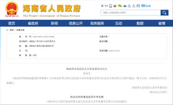 《海南省村镇规划建设管理条例》2022年现行有效