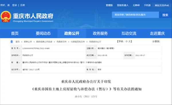 《重庆市国有土地上房屋征收与补偿办法(暂行)》2022年现行有效