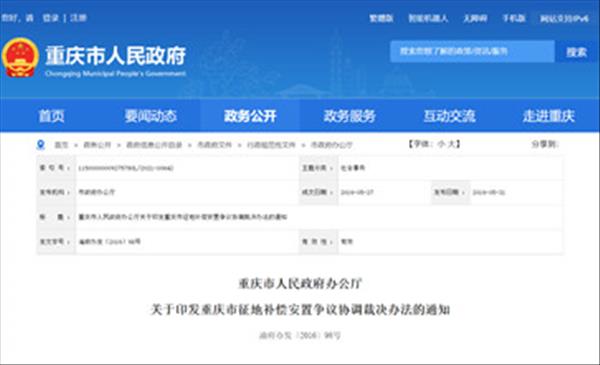 《重庆市征地补偿安置争议协调裁决办法》适用征收集体所有土地补偿安置争议协调、裁决2022年现行有效
