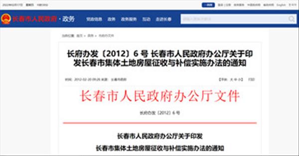 《长春市集体土地房屋征收与补偿实施办法》2022年现行有效