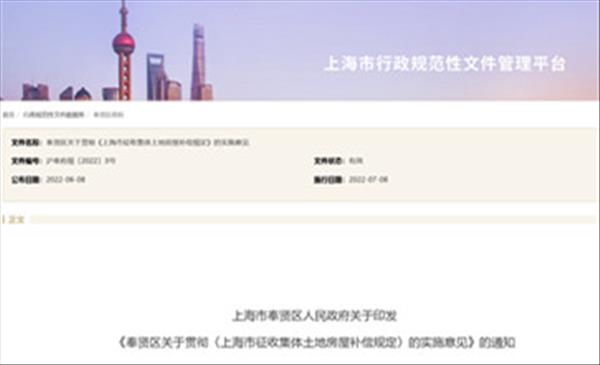 上海市《奉贤区关于贯彻〈上海市征收集体土地房屋补偿规定〉的实施意见》自2022年7月8日起实施，有效期至2026年