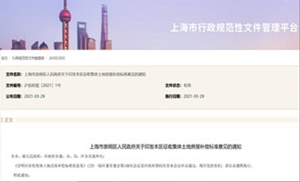 上海市《崇明区征收集体土地房屋补偿标准的意见》已于2021年调整完毕公布实施