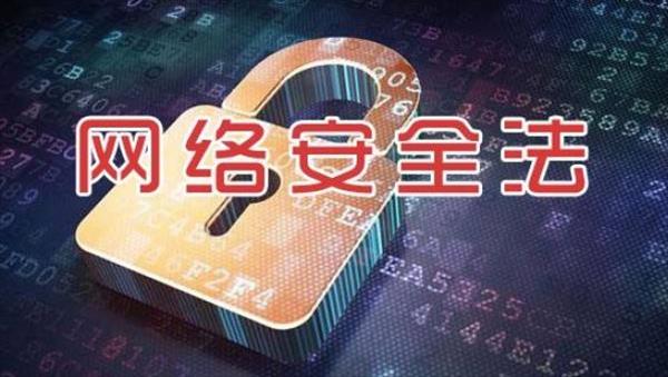 中华人民共和国网络安全法