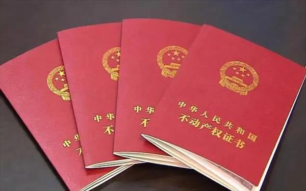 房产证