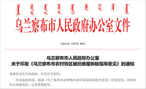 内蒙古《乌兰察布市农村牧区破旧房屋拆除指导意见》出炉危房改造新建住房后原有住房无偿拆除