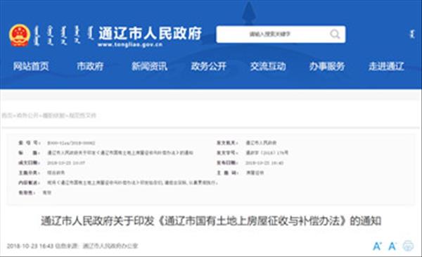 内蒙古《通辽市国有土地上房屋征收与补偿办法》2022年现行有效