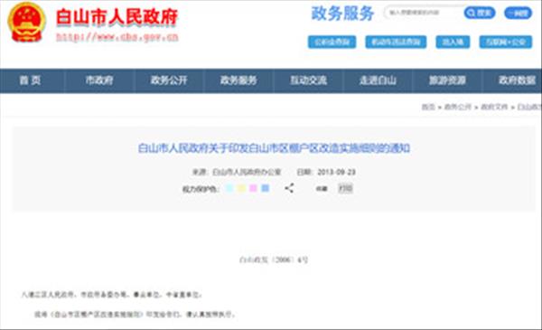 吉林省《白山市区棚户区改造实施细则》回迁安置房面积为36㎡、45㎡及45㎡以上三种