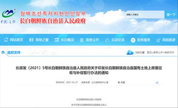 吉林省《长白朝鲜族自治县国有土地上房屋征收与补偿暂行办法》在房屋征收范围内新建、扩建、改建房屋和改变房屋用途不予补偿
