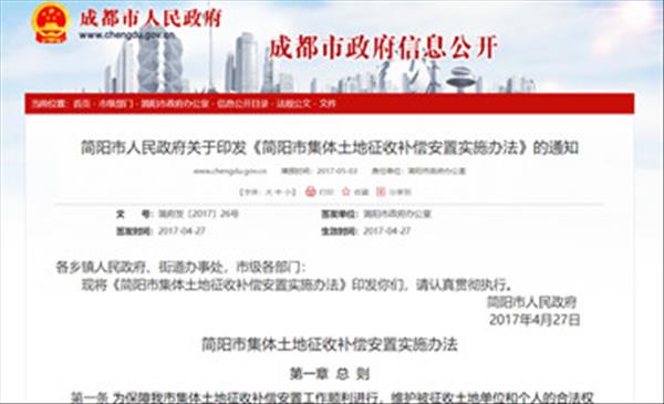 四川省《简阳市集体土地征收补偿安置实施办法》自2017年施行，2022年即将失效