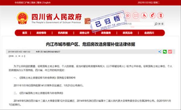 四川省内江市城市棚户区改造、危旧房改造房屋补偿法律依据