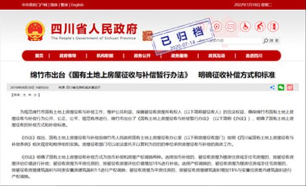 四川省绵竹市出台《国有土地上房屋征收与补偿暂行办法》明确征收补偿方式和标准
