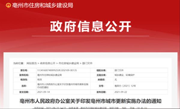 安徽省《亳州市城市更新实施办法》以优化改造为主，拆旧建新为辅，自2021年9月14日起施行