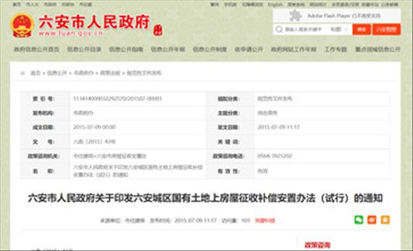 安徽省《六安城区国有土地上房屋征收补偿安置办法(试行)》2022年未调整将继续沿用2015年版本
