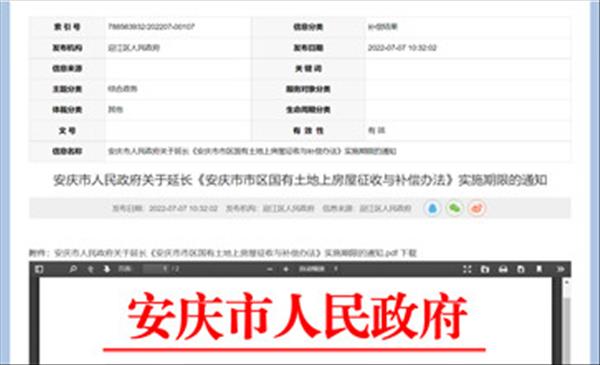 安徽省《安庆市市区国有土地上房屋征收与补偿办法》2018年版有效期延至2024年4月30日