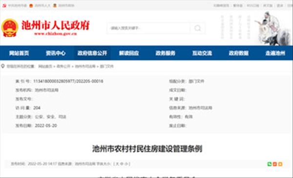 安徽省《池州市农村村民住房建设管理条例》规定农村村民住房不超过三层面积不超过三百平方米，自2022年5月1日起施行