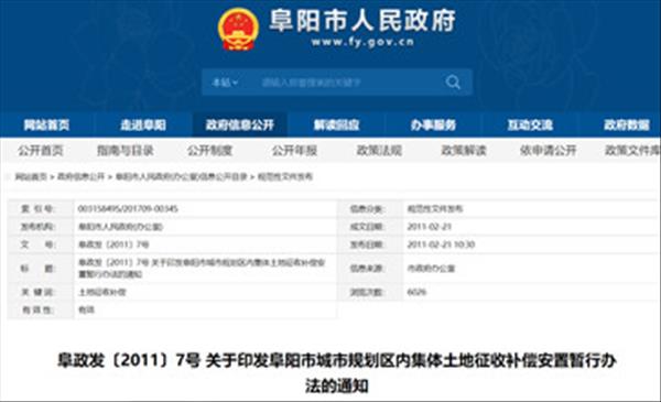 安徽省《阜阳市城市规划区内集体土地征收补偿安置暂行办法》2022年未调整将继续沿用2011年版本