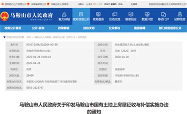 安徽省《马鞍山市国有土地上房屋征收与补偿实施办法》2022年未做调整将继续沿用2020年版本