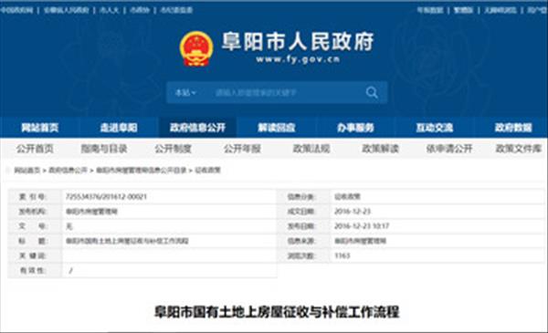 安徽省阜阳市国有土地上房屋征收与补偿工作流程