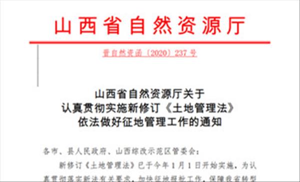 山西省自然资源厅关于认真贯彻实施新修订《土地管理法》依法做好征地管理工作的通知