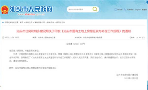 广东省《汕头市国有土地上房屋征收与补偿工作规程》规定了合法房屋征收工作程序，有效期至2026年11月